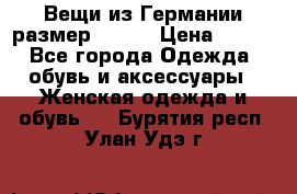 Вещи из Германии размер 36-38 › Цена ­ 700 - Все города Одежда, обувь и аксессуары » Женская одежда и обувь   . Бурятия респ.,Улан-Удэ г.